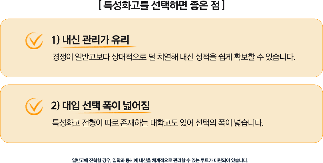특성화고 선택하면 좋은 점 : 1)내신 관리가 유리, 2)대입 선택 폭이 넓어짐